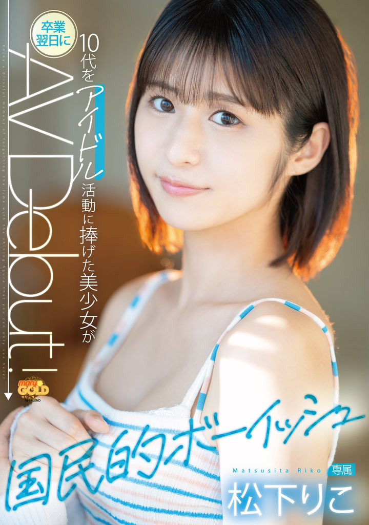 松下りこ(松下莉子)出道作品MGOLD-028发布！差一点加入早安家族！不做偶像，隔天就来AV界大潮吹！-图片1