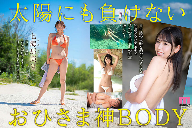 七海那美出道作品MIDV-712发布！小麦色肌肤、G杯超美乳！超阳光的她是神BODY！-图片4