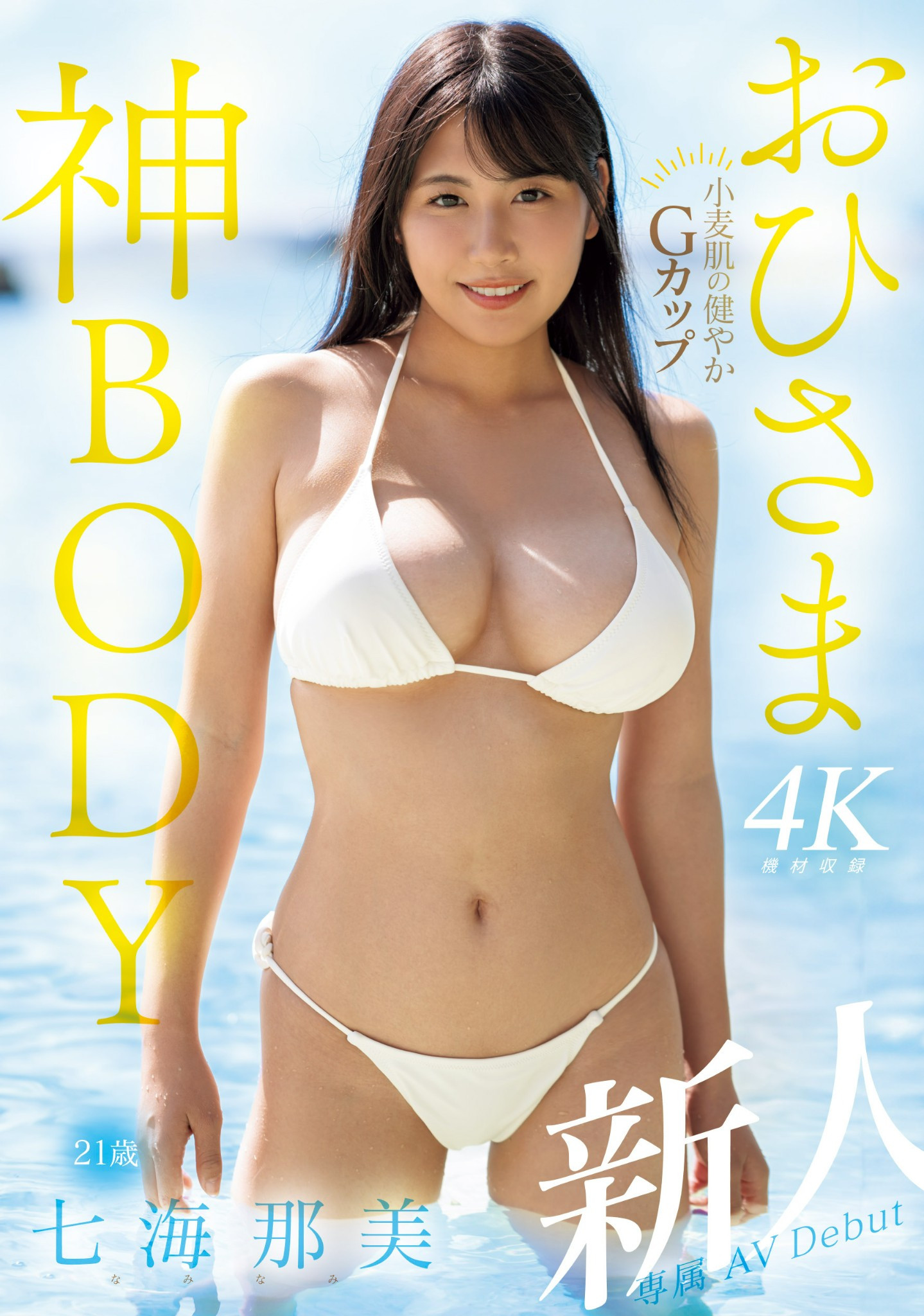 七海那美出道作品MIDV-712发布！小麦色肌肤、G杯超美乳！超阳光的她是神BODY！-图片1