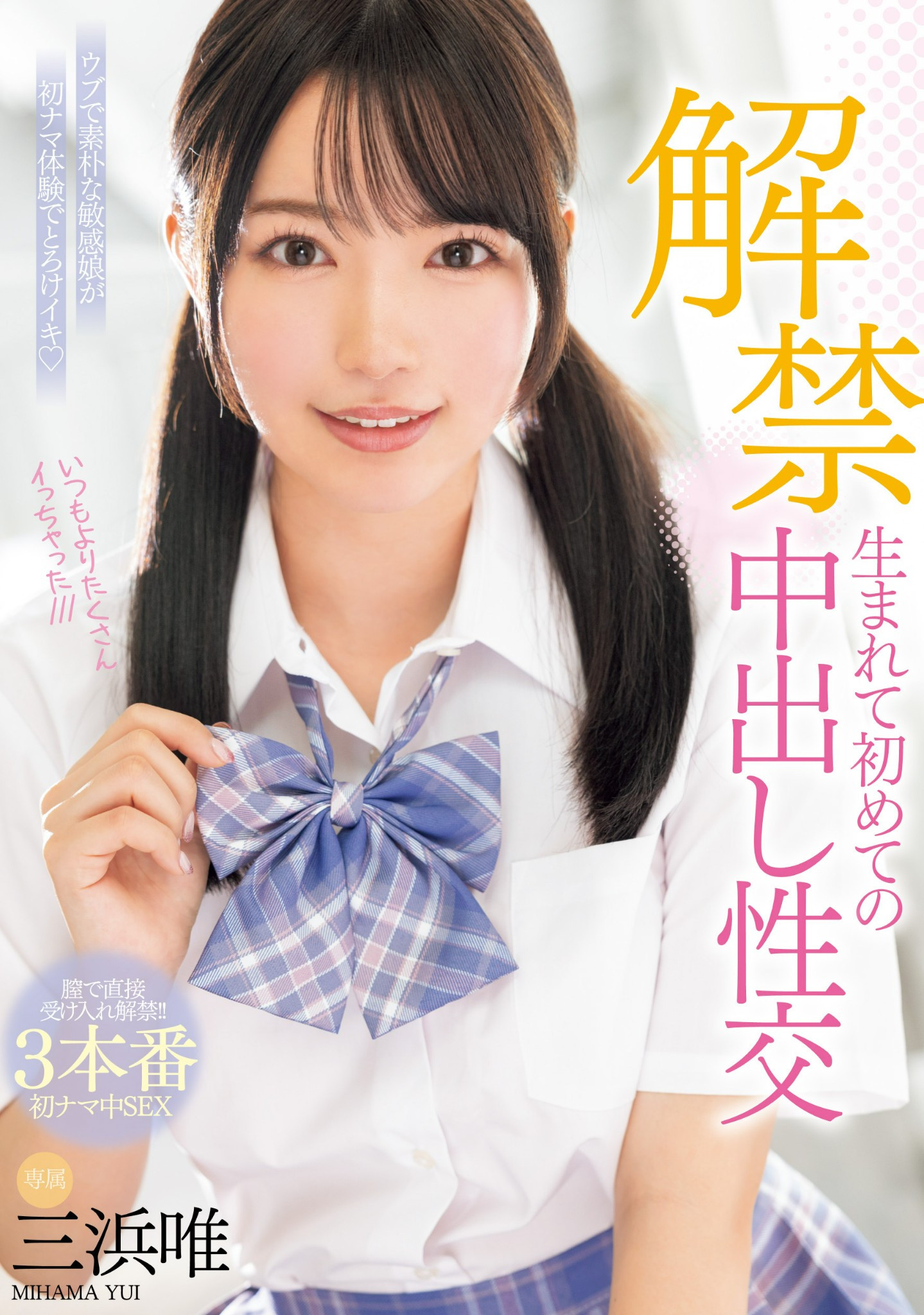 三浜唯(三滨唯)作品MIDV-667发布！虽然很怕怀孕⋯但她还是被中出到爽爆！-图片1