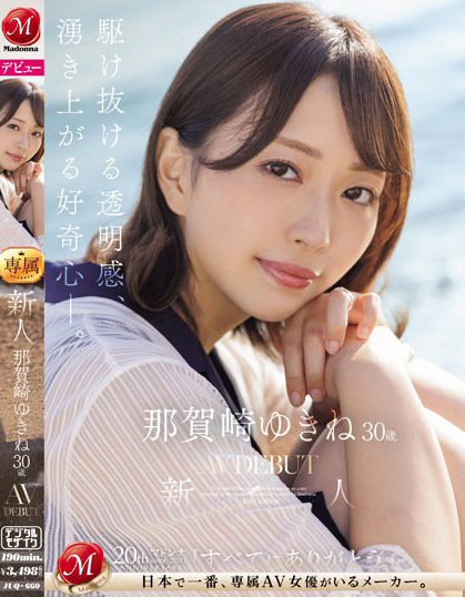 那賀崎ゆきね(那贺崎雪音)出道作品JUQ-660发布！「气质美乳人妻」带着对大海的回忆出道！-图片1