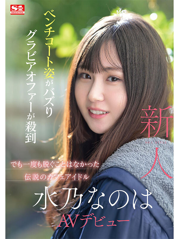 水乃なのは(水乃菜乃华)出道作品SONE-282发布！神秘的咖啡厅偶像AV解禁！细腰F奶超潮吹！-图片2