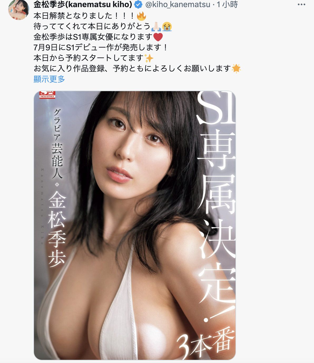 金松季歩(金松季步)作品SONE-227发布！确定了！3月无敌的艺能人女优要继续拍A片！下一站就是⋯-图片2