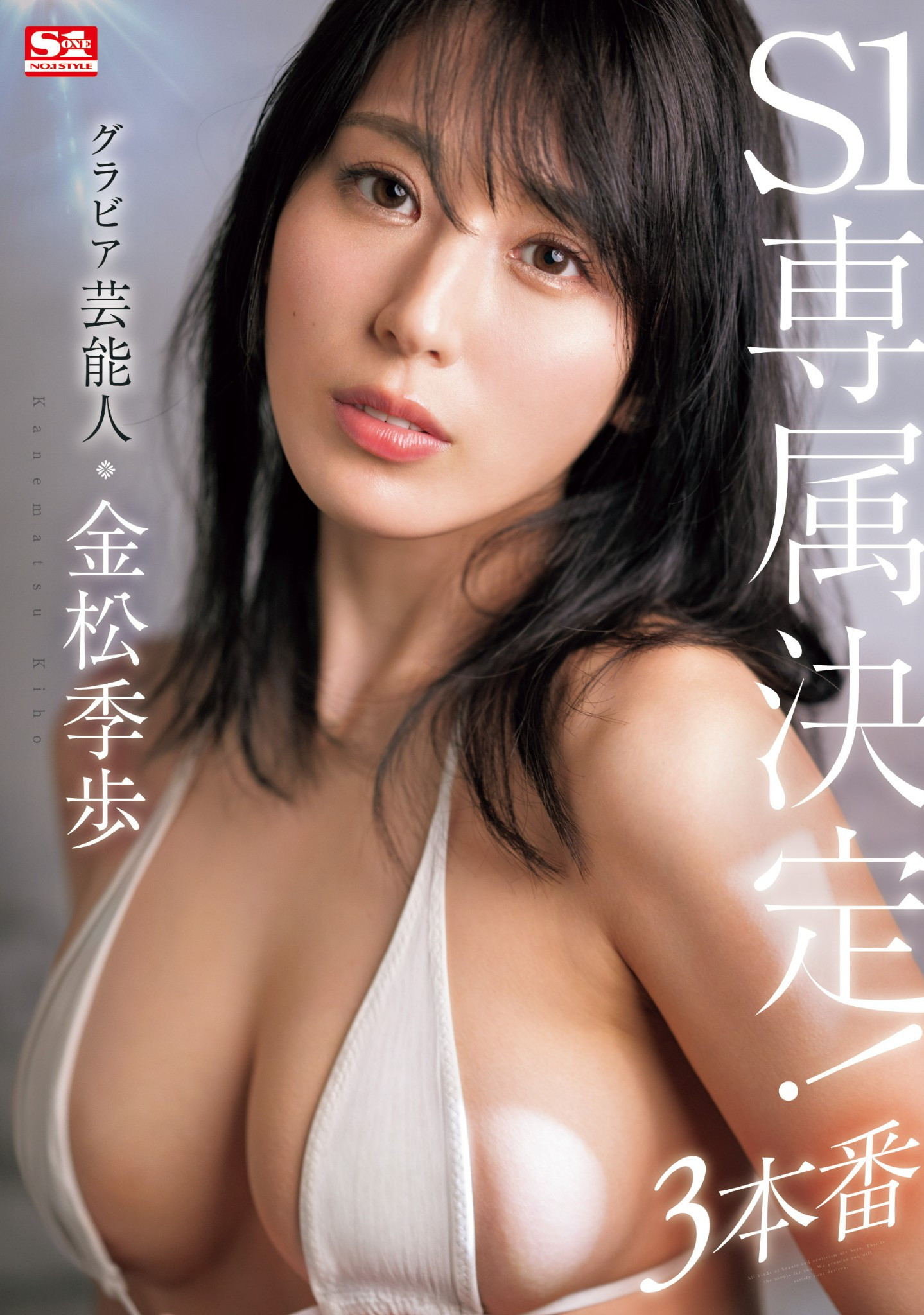 金松季歩(金松季步)作品SONE-227发布！确定了！3月无敌的艺能人女优要继续拍A片！下一站就是⋯-图片1
