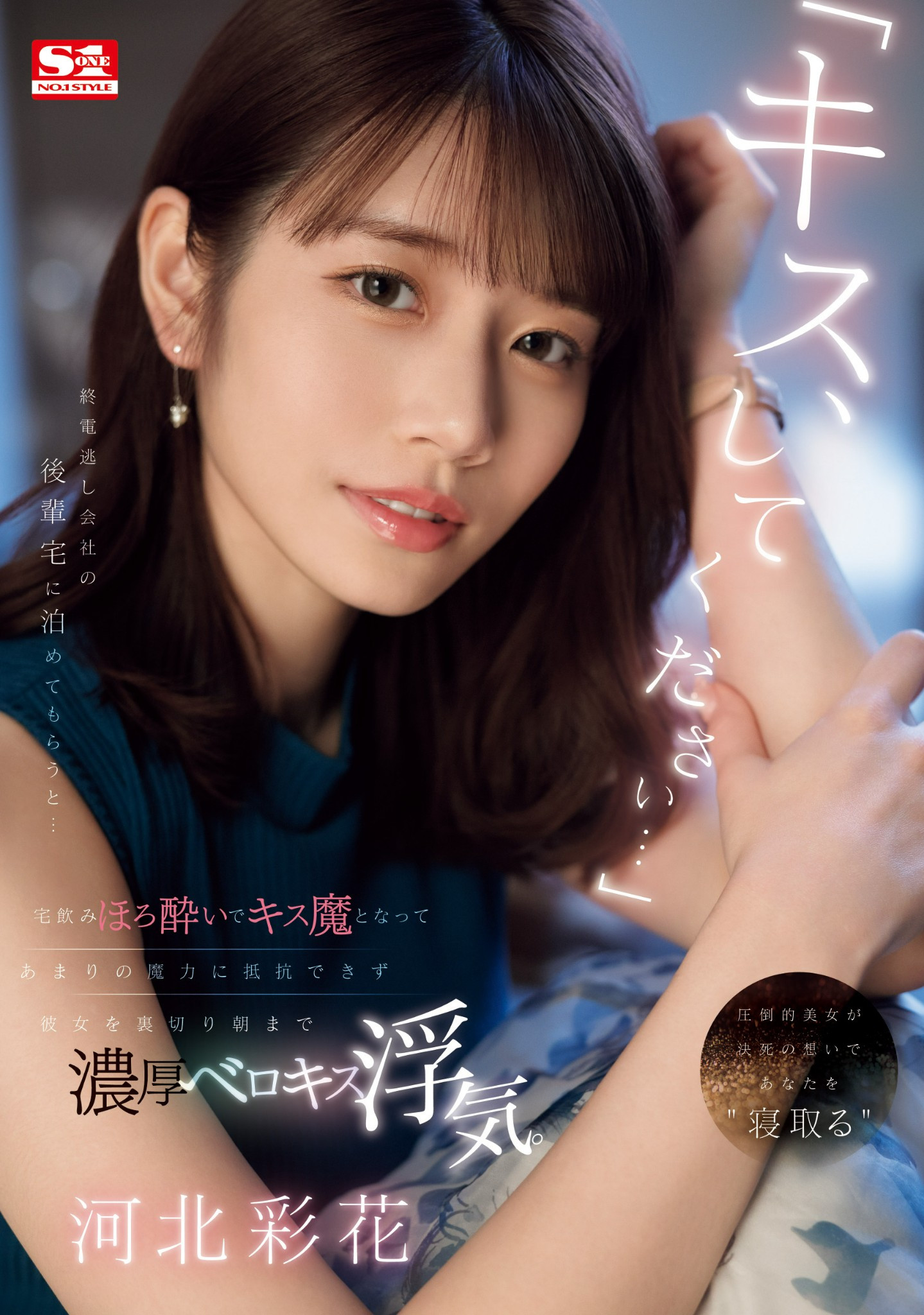 河北彩花作品SONE-266发布！前辈错过最后一班电车⋯被暗恋他的河北彩花用「那招」征服NTR！-图片1