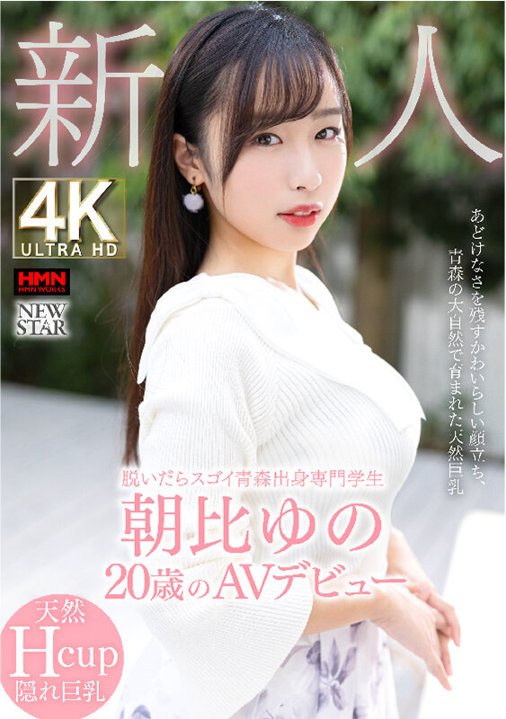 朝比ゆの(朝比由乃)出道作品XOX-013发布！来自青森县的正统派美少女，脱下衣服后「天然H奶」超让人惊艳！-图片1