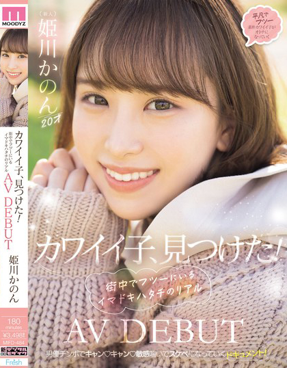 姫川かのん(姫川歌音)出道作品MIFD-484发布！「20岁可爱邻家感F奶女孩」出道，穿制服打炮还玩3P！-图片1