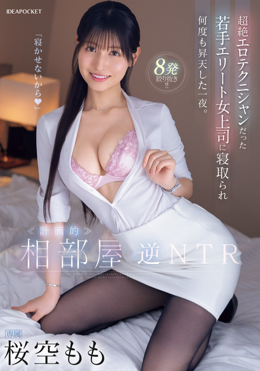 桜空もも(樱空桃)作品IPZZ-342发布！计划好的相部屋逆NTR！她翻身玩弄吉野笃史！-图片1