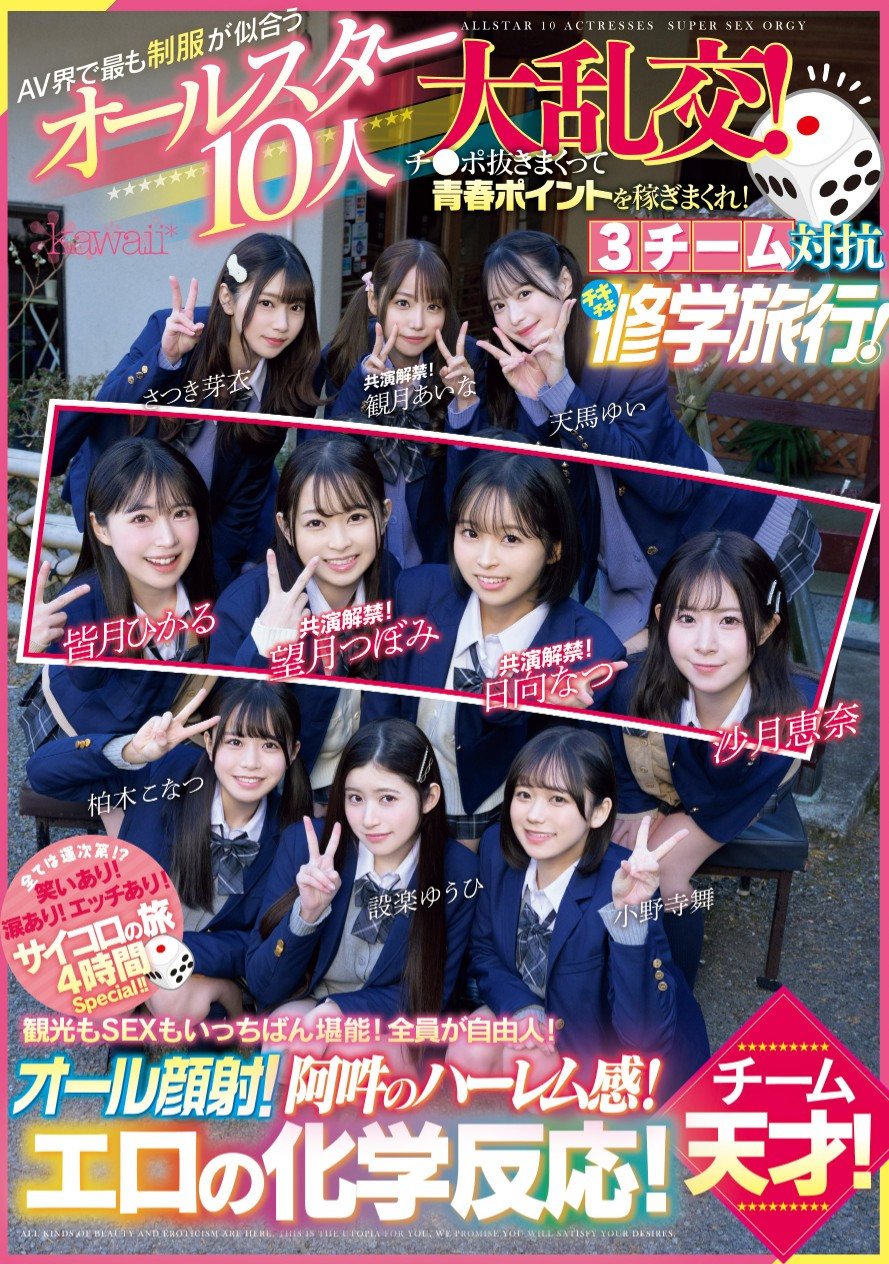 最适合制服的全明星女优10人共演作品CAWD-689发布！未公开的120分钟！AV界全明星十人大乱交华丽收尾！-图片2