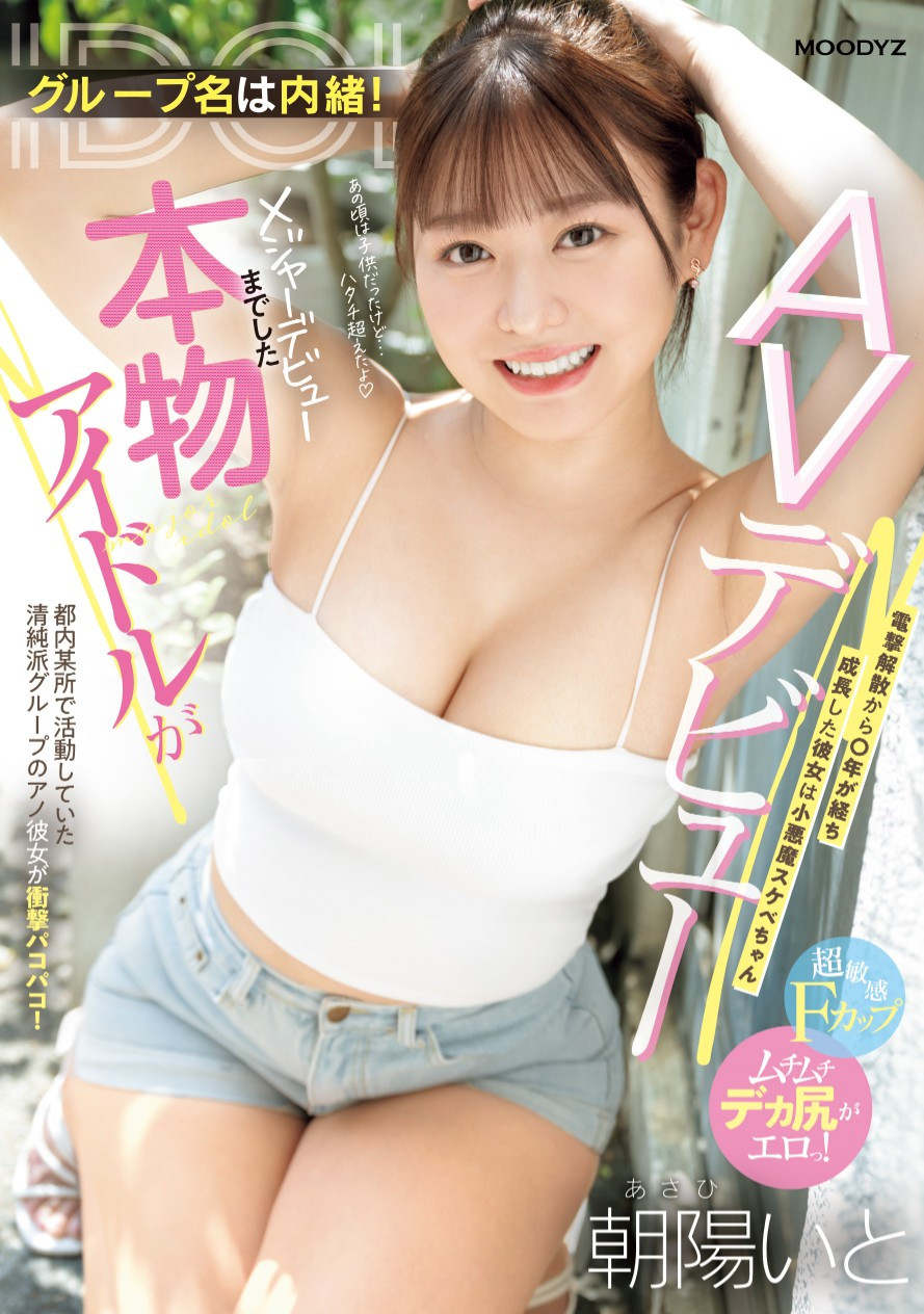 朝阳伊都(朝陽いと)出道作品番号及封面，朝阳伊都个人简介-图片2