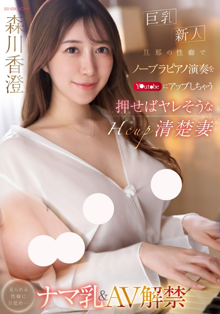 森川香澄出道作品EBWH-125发布！从琴艺高超变琴操！26岁、H罩杯的优雅人妻如老公所愿红杏出墙！-图片1