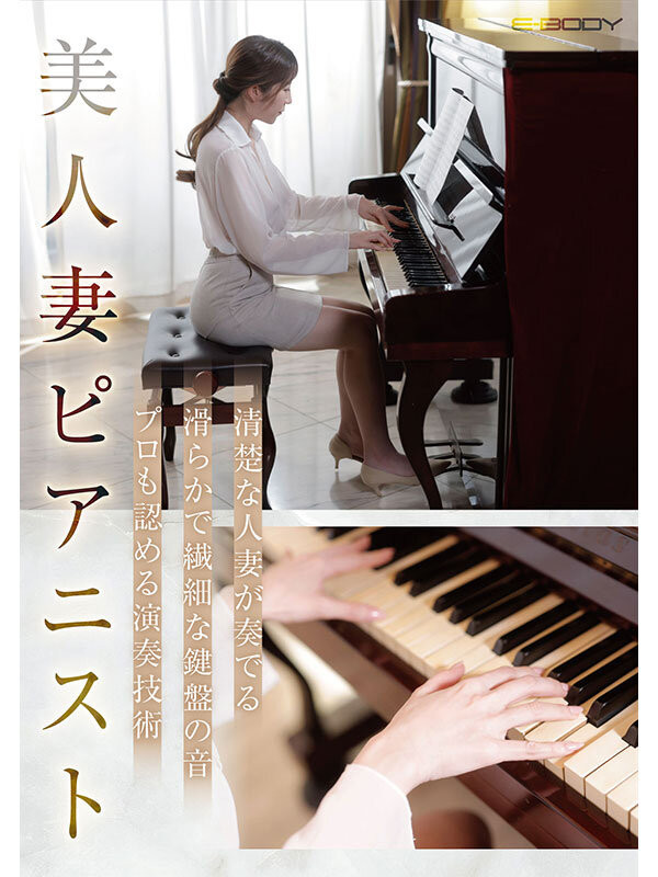 森川香澄出道作品EBWH-125发布！从琴艺高超变琴操！26岁、H罩杯的优雅人妻如老公所愿红杏出墙！-图片2