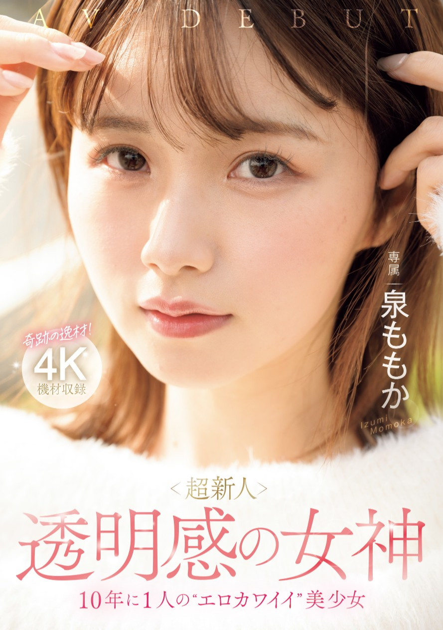 泉桃香(泉ももか)出道作品番号及封面，泉桃香个人简介-图片2