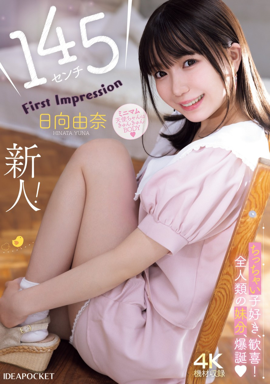日向由奈出道作品IPZZ-449发布！新世代的妹系！IP社的迷你天使被三阶段调教出道！-图片1