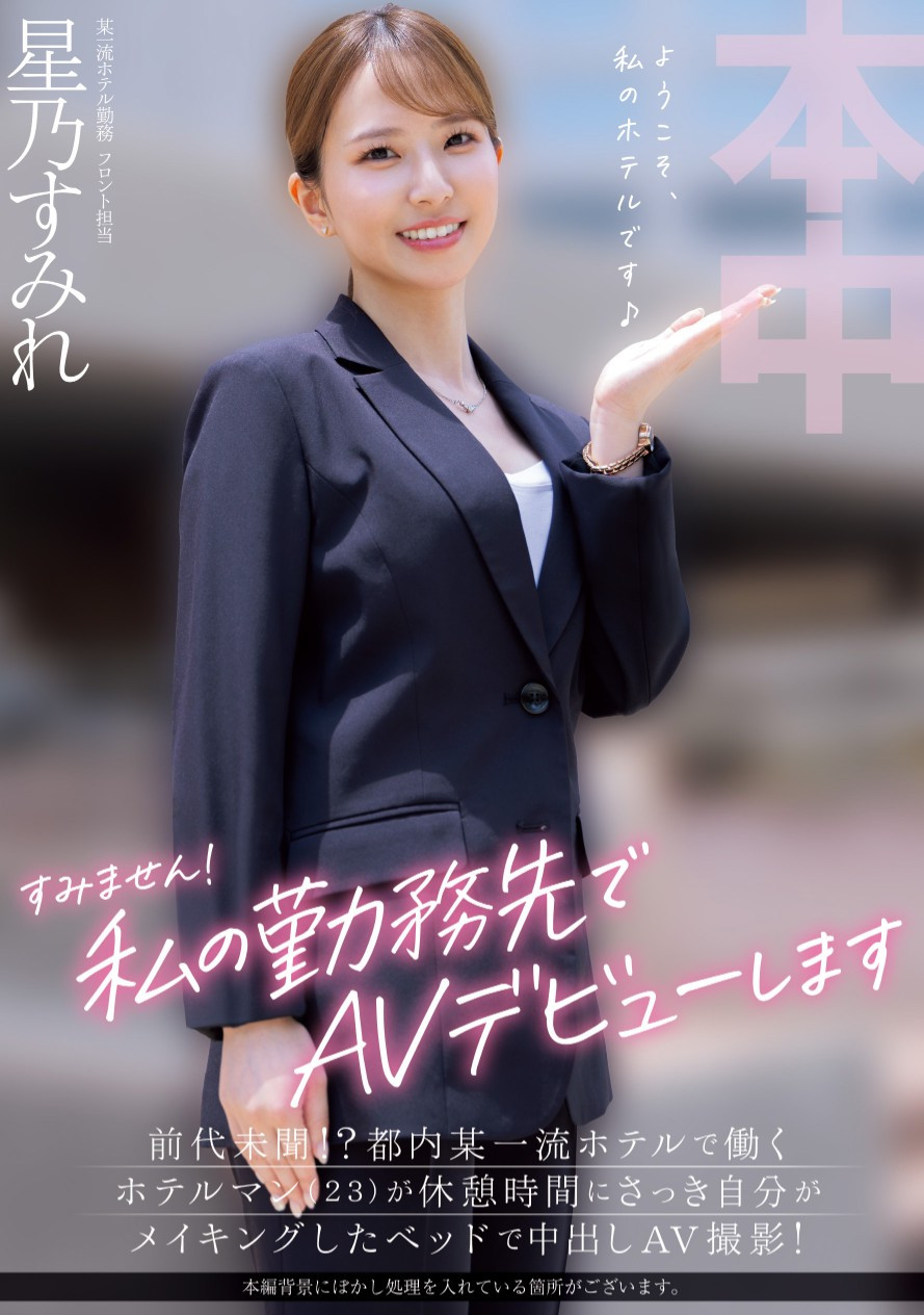 星乃すみれ(星乃堇)出道作品HMN-638发布！上班的时候偷打炮！在旅馆服务的她是这样出道的！-图片1