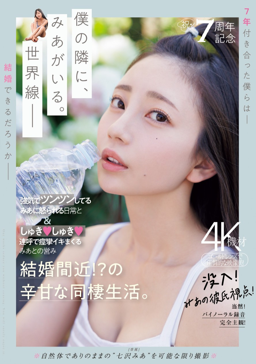 七沢みあ(七泽米亚)作品MIDV-962发布！7周年纪念！她气音连发痉挛高潮！-图片1