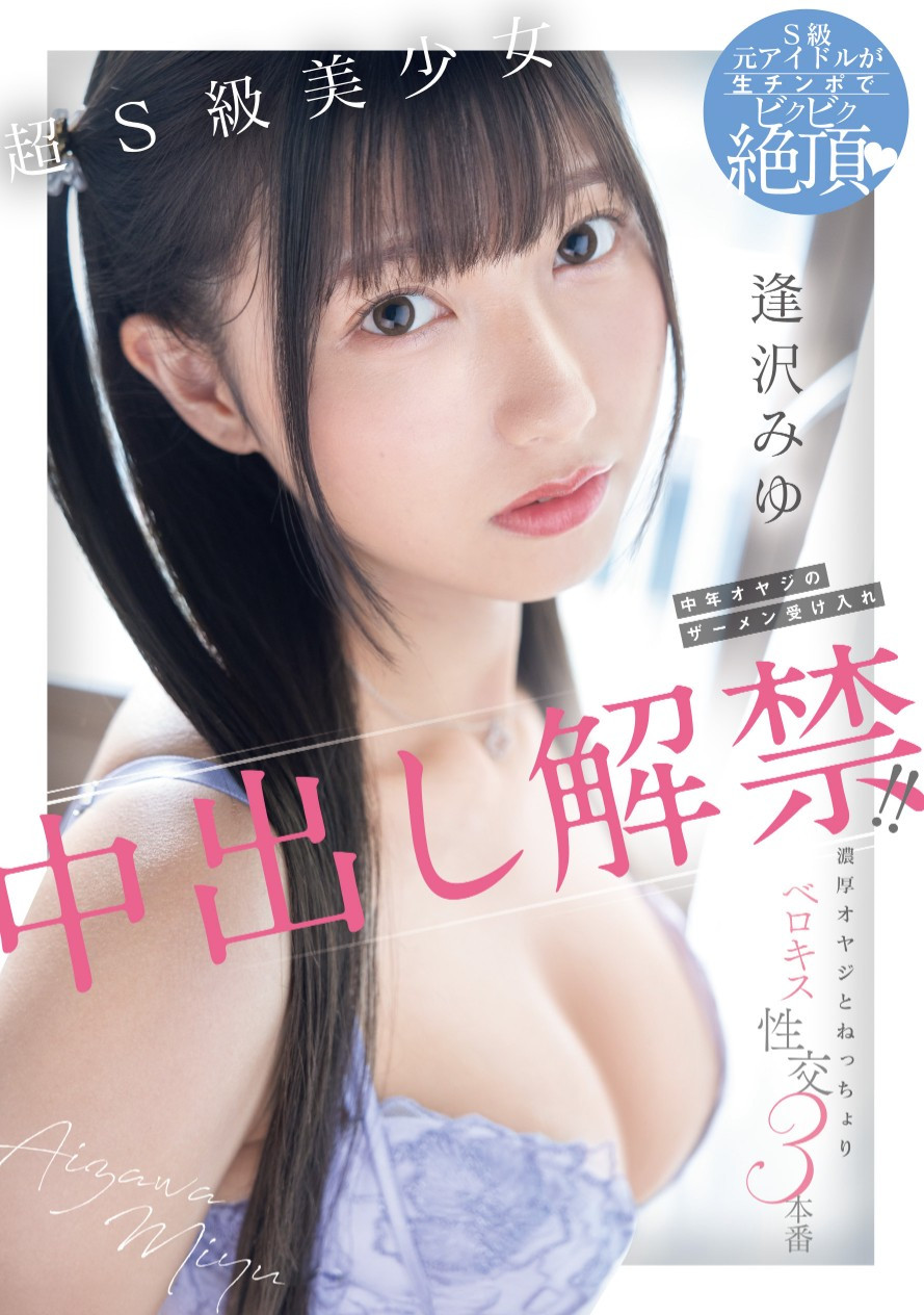 逢沢みゆ(逢泽美优)作品HMN-647发布！也离开S1了！极品美少女的她也是解禁中出！-图片1