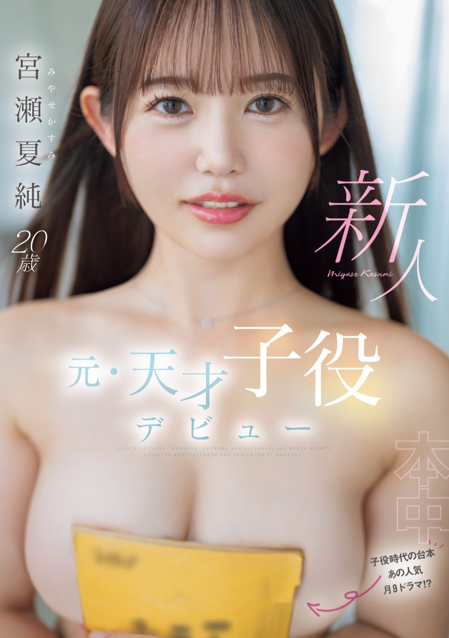 宮瀬夏純(宫濑夏纯)出道作品HMN-645发布！曾在富士电视台演出的天才童星！长大后的她要啪啪啪给大家看！-图片1