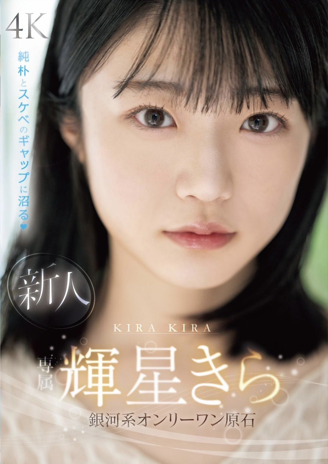 辉星绮罗(輝星きら)出道作品番号及封面，辉星绮罗个人简介-图片2