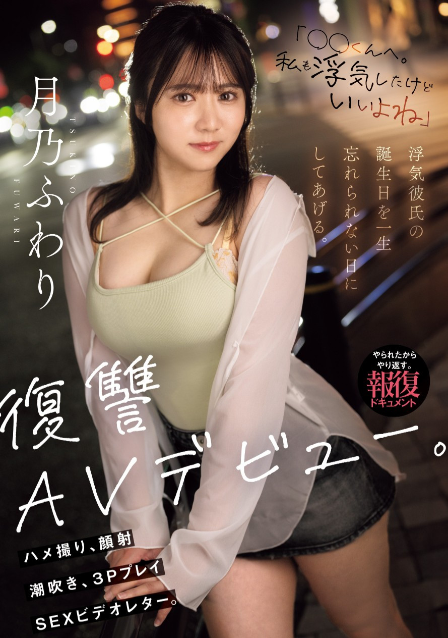 月乃枫羽梨 (月乃ふわり)出道作品番号及封面，月乃枫羽梨个人简介-图片2