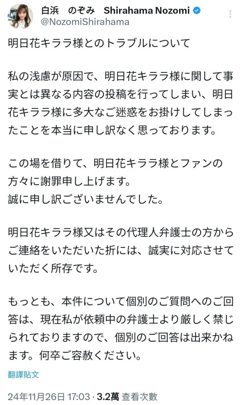 指控明日花キララ(明日花绮罗)诈骗⋯白浜のぞみ(白滨希)道歉！-图片1