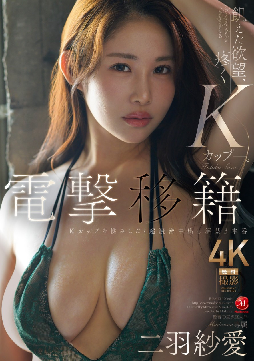 二羽紗愛(二羽纱爱)作品JUR-013发布！2025年第一战！K罩杯的她换东家被爆浆！-图片1