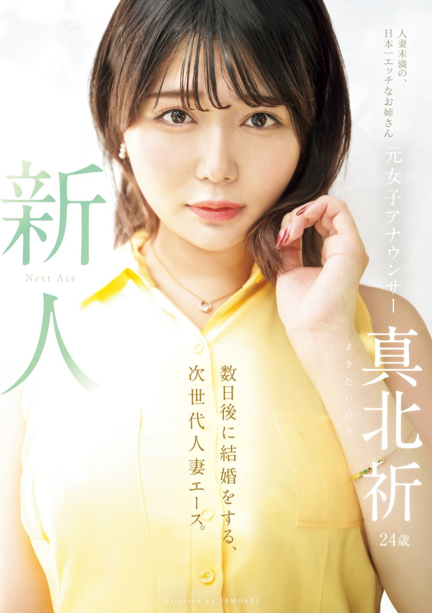 真北祈出道作品MEYD-961发布！出道后就要结婚！次世代人妻王牌、现身！-图片1