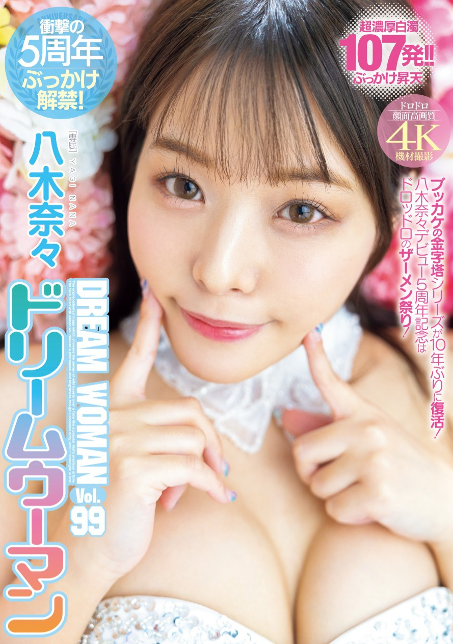 颜射炮击破百发！第100位演出的ドリームウーマン(Dream Woman)的女优会是？-图片3