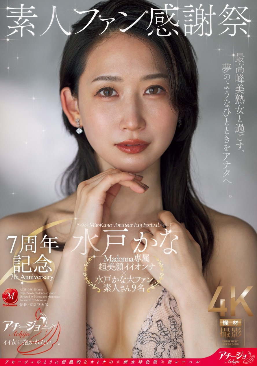 水戸かな(水户香奈)作品ACHJ-056发布！出道７周年！直接用身体感谢粉丝！-图片1