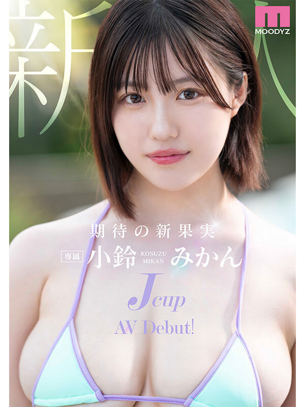 小鈴みかん(小铃蜜柑)出道作品MIDA-036发布！酸酸甜甜真好吃！Jcup的她是练武奇才！-图片2