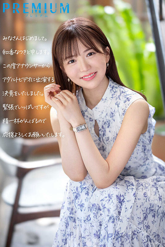 和香なつき(和香夏树)出道作品PRED-742发布！片商Premium激推第一新人！超可爱的地方电视台主播下海了！-图片2