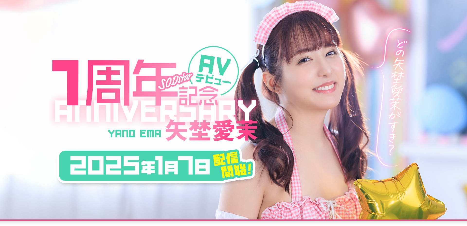 矢埜愛茉(矢埜爱茉)作品START-209发布！周年庆！她脸被射得黏黏的-图片1