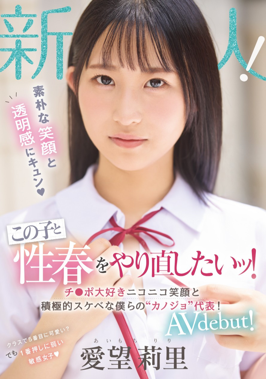 愛望莉里(爱望莉里)出道作品MIFD-564发布！「我们的女朋友」代表！拍片前一天疯狂自慰的她大战吉村卓！-图片1