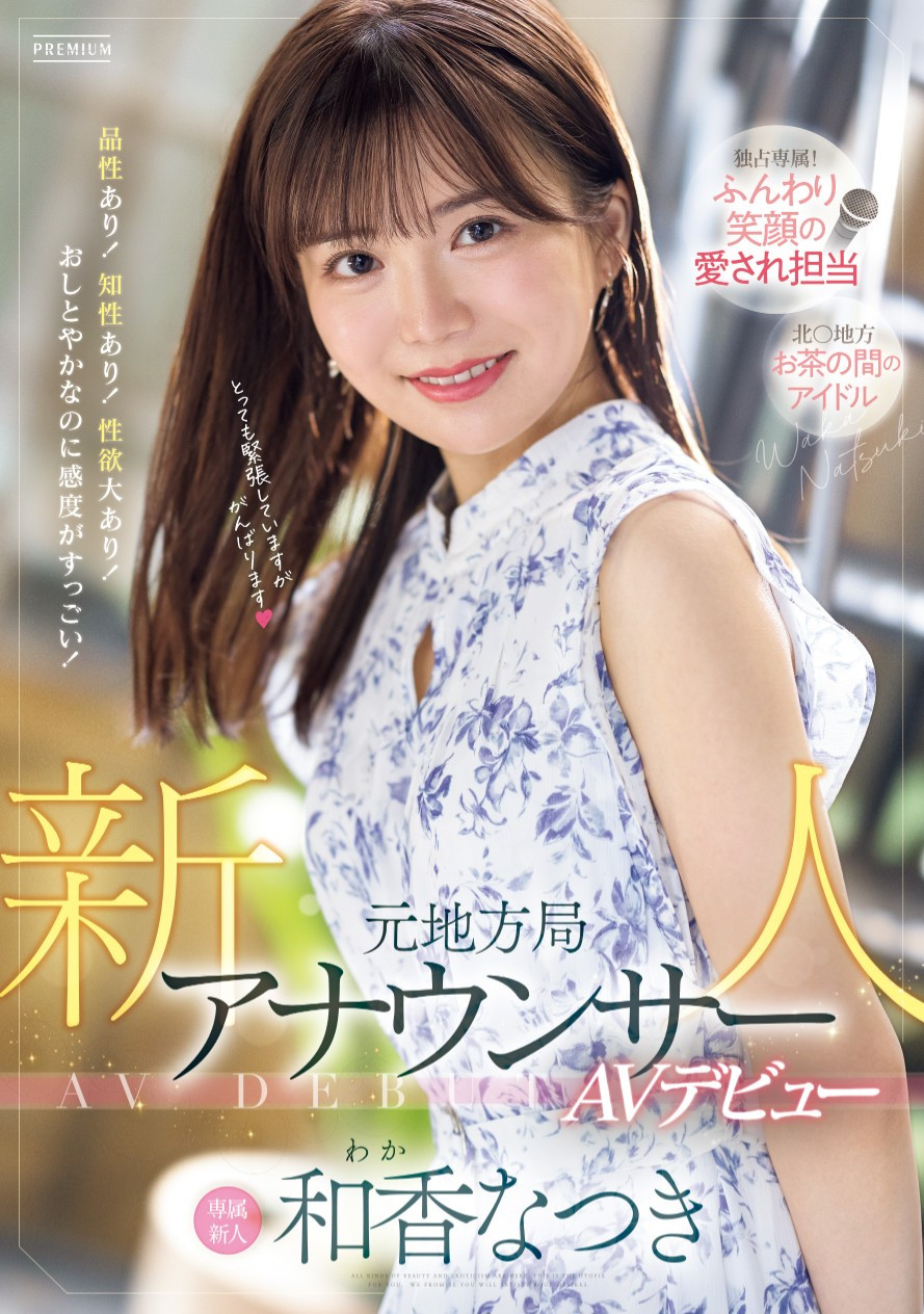 和香なつき(和香夏树)出道作品PRED-742发布！片商Premium激推第一新人！超可爱的地方电视台主播下海了！-图片1