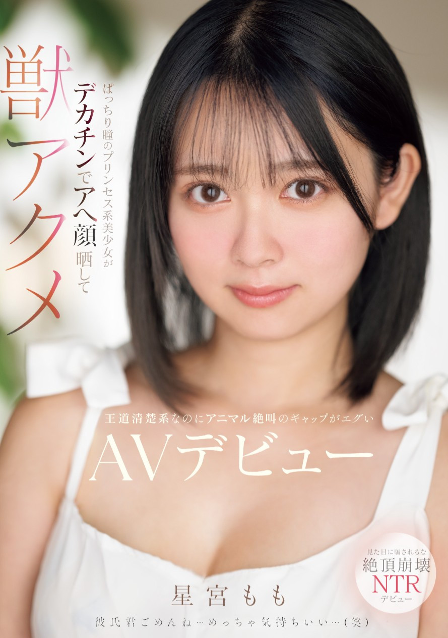 星宮もも(星宫桃)出道作品MIFD-572发布！因为男友泄太快、于是这位大眼美少女到了AV界找大只佬解渴！-图片1