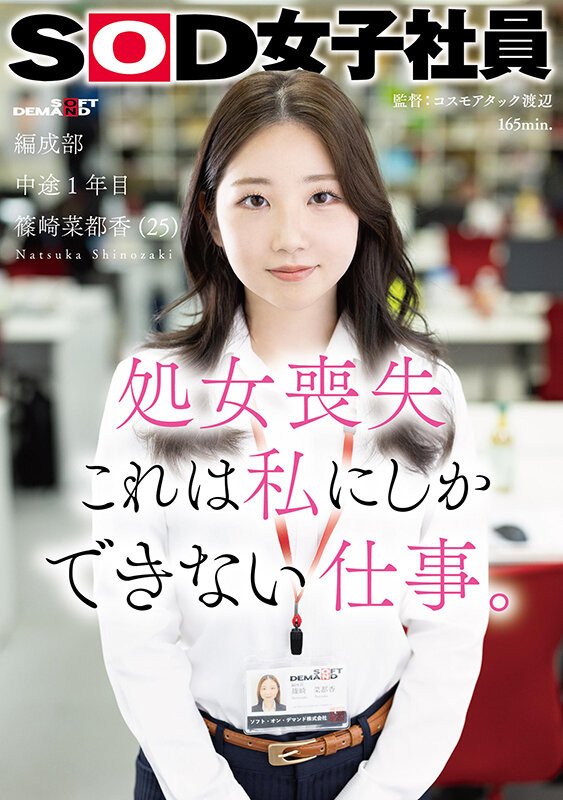 篠崎菜都香出道作品SDJS-296发布！女子社员放大绝！淫幕献出第一次！-图片1