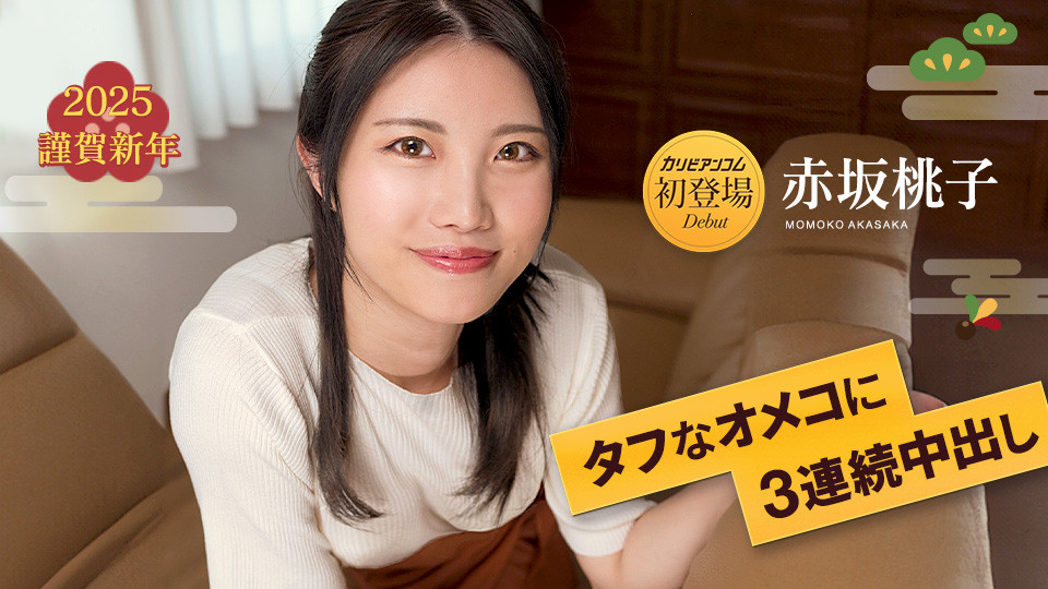 今年无码片商カリビアンコム(加勒比)第一位初登场的女优「赤坂桃子」是？-图片1