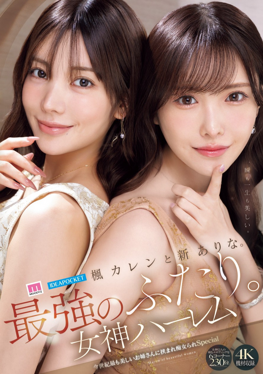 新ありな(新有菜)、楓カレン(枫花恋)共演作品MIDA-039发布！本世纪最强共演！-图片1