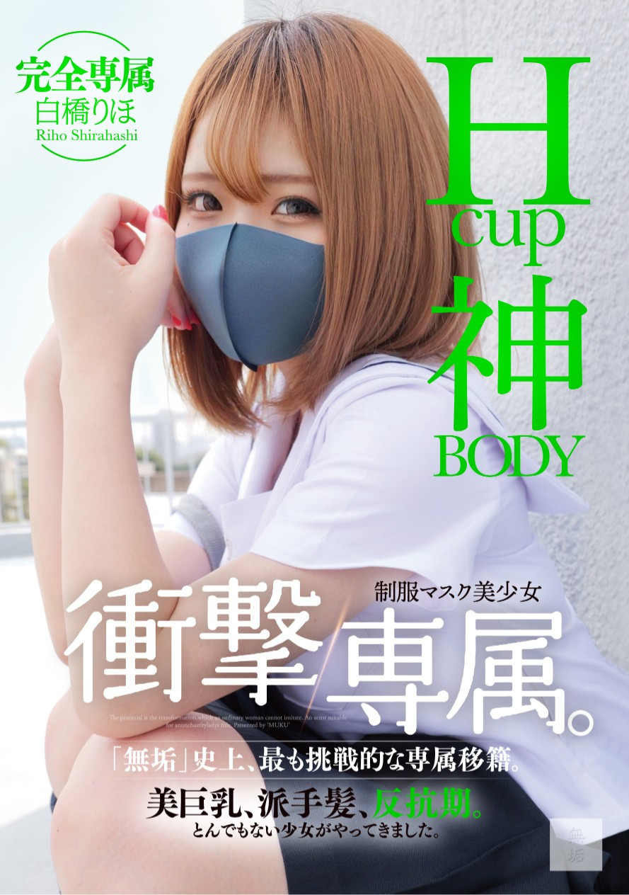 白橋りほ(白桥里帆)作品MUDR-302发布！传说的口罩少女！H罩杯的神BODY完全专属发片啦！-图片1