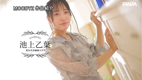 池上乙葉(池上乙叶)出道作品MIFD-539发布！爸爸妈妈对不起！学芭蕾的千金小姐要拍A片做自己！-图片6