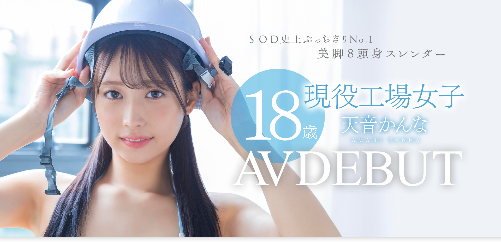 天音かんな(天音环奈)出道作品START-279发布！SOD STAR睽违七个月的新人是八头身的工人！-图片1