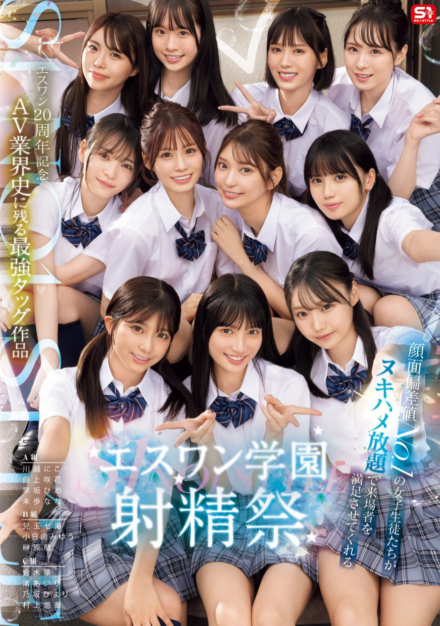 11位女优共演作品SONE-562发布！成立20周年庆第三支特别企划！S1的美少女总动员搞学园祭！-图片1