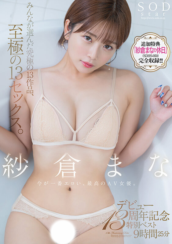 紗倉まな(纱仓真菜)精选集作品SODS-071发布！出道13周年的特别企划！-图片1