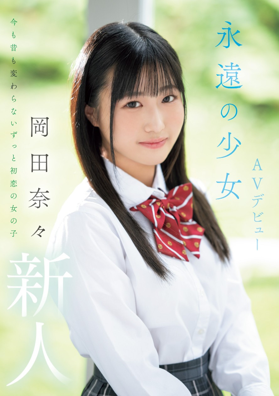 岡田奈々(冈田奈奈)出道作品MIFD-591发布！取名惹众怒！和歌手同名的她是永远的少女！-图片1