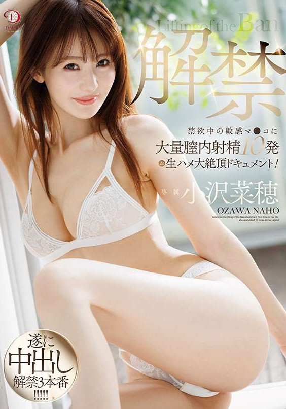 小沢菜穂(小泽菜穗)作品DLDSS-387发布！睽违17年的解禁！她被射进去了！-图片1