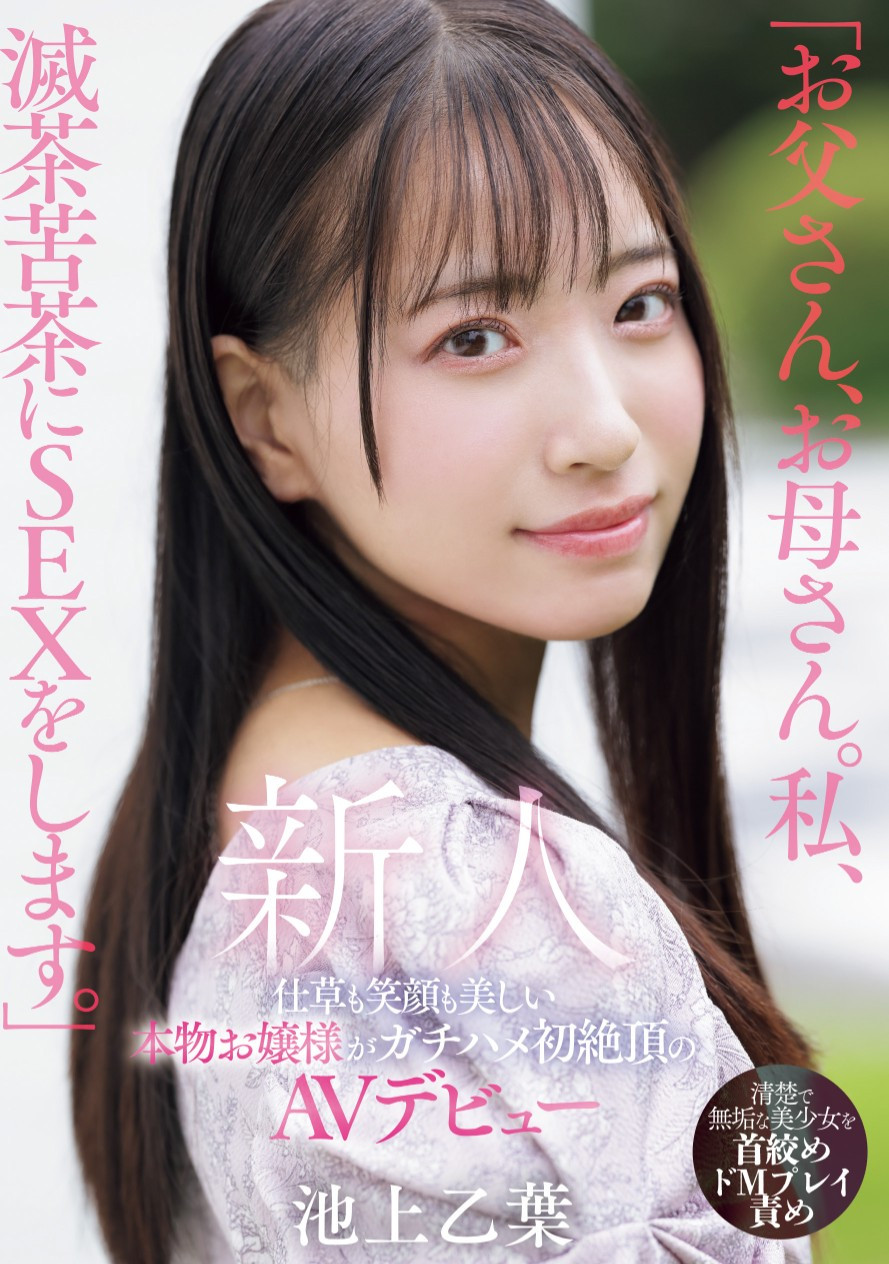池上乙葉(池上乙叶)出道作品MIFD-539发布！爸爸妈妈对不起！学芭蕾的千金小姐要拍A片做自己！-图片1