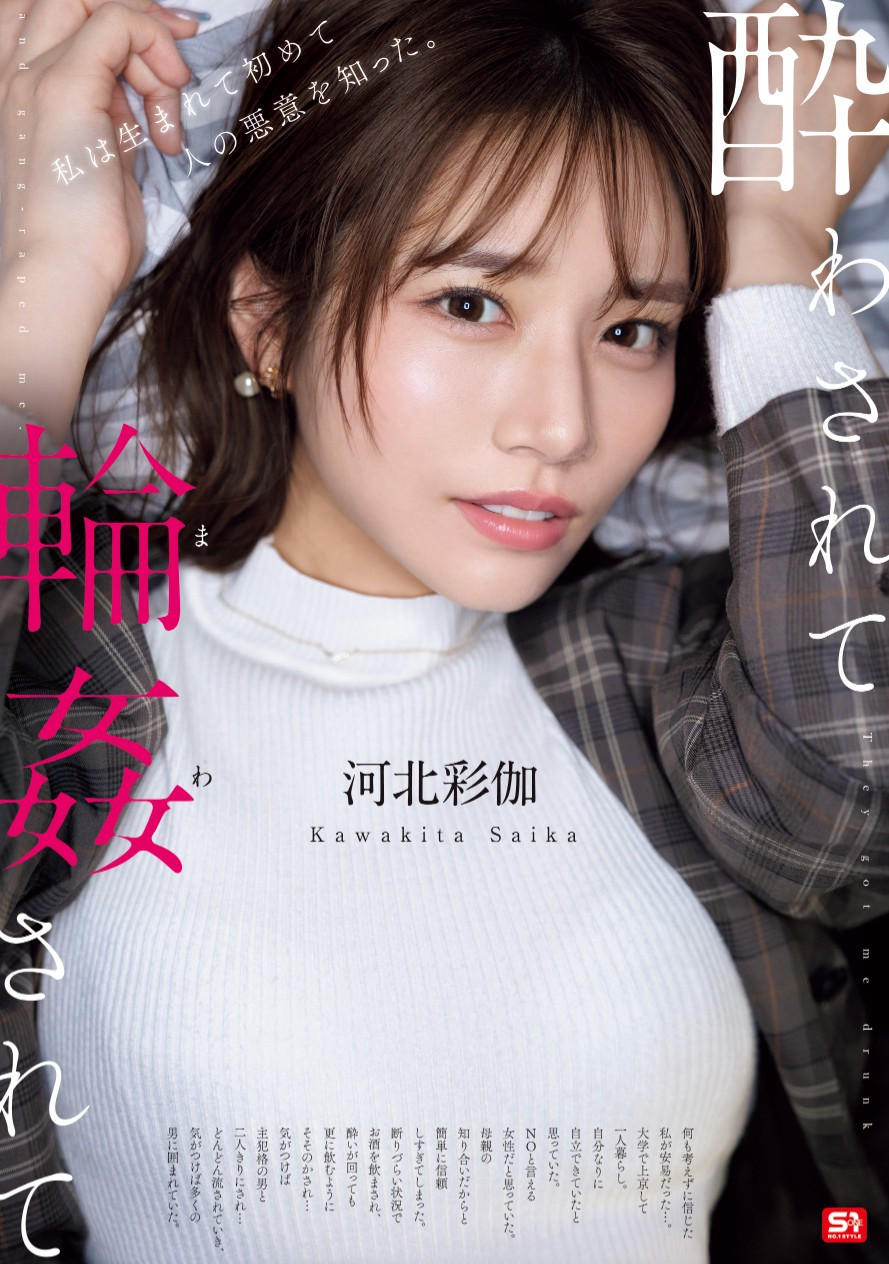 河北彩伽作品SONE-687发布！因为无法说不⋯所以她被轮奸了！-图片1