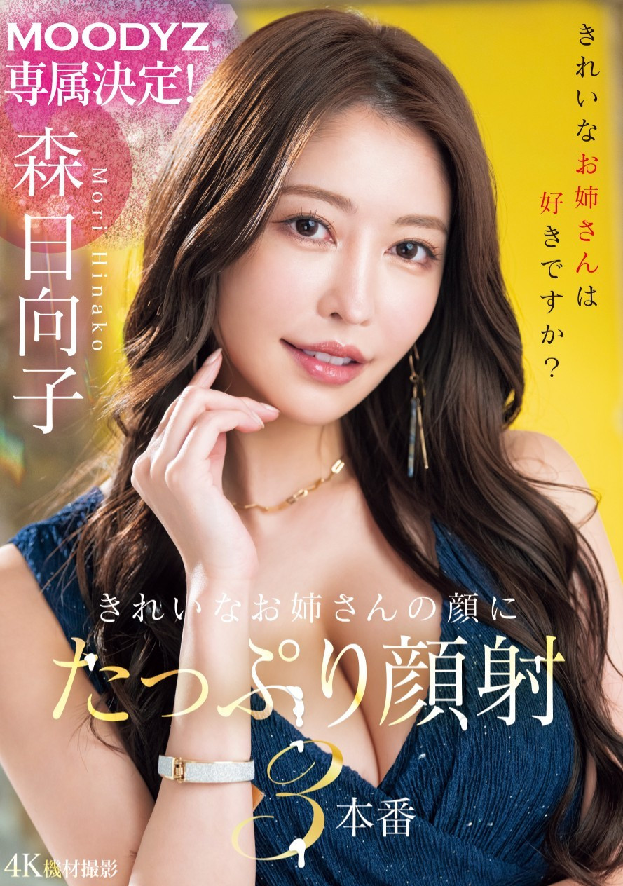 森日向子作品MIKR-011发布！五大高手第一人现身！她、Moodyz专属决定！-图片1