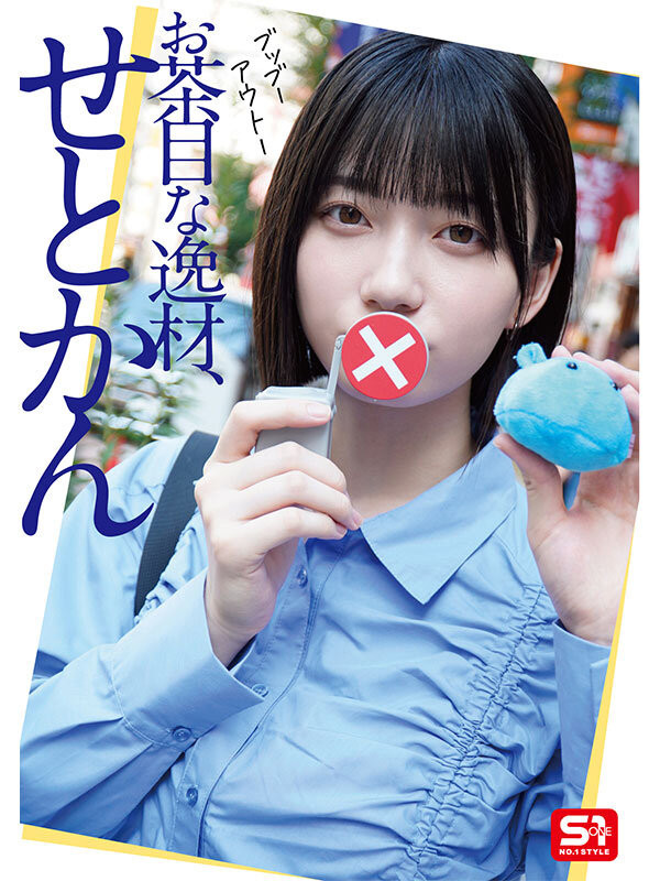 瀬戸環奈(濑户环奈)作品SONE-638发布！她的第三支作品不是浓交体液片！-图片6
