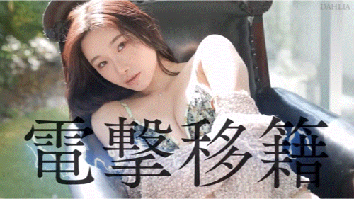 三葉ちはる(三叶千春)作品DLDSS-398发布！电击移籍！她重大解禁！-图片8